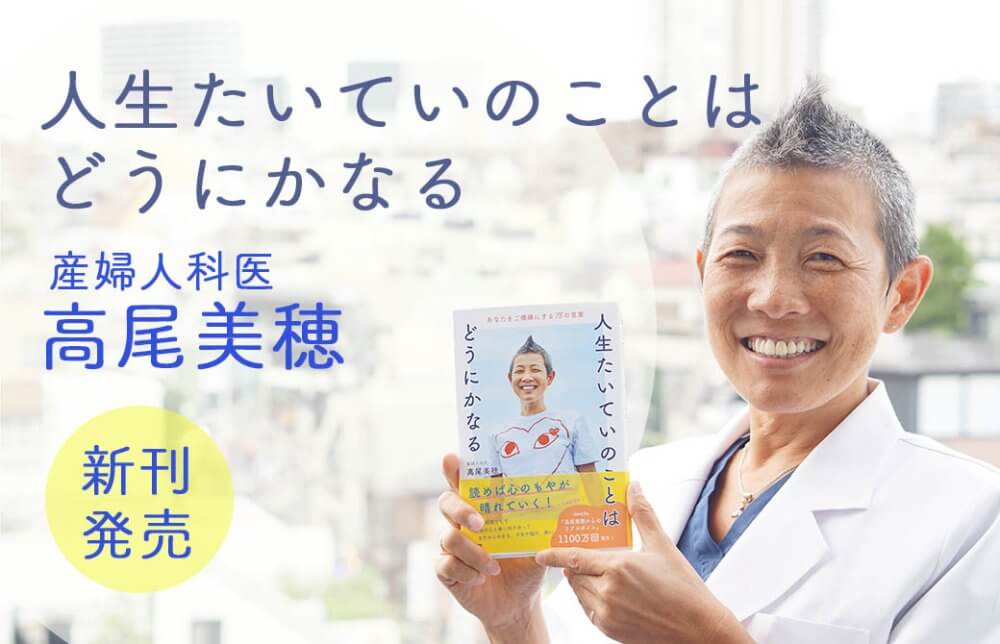 高尾美穂先生の新刊「人生たいていのことはどうにかなる」発売