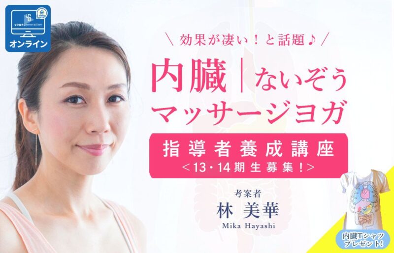 内臓マッサージヨガ指導者養成講座 13,14期