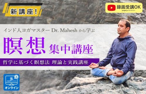 瞑想集中講座｜Dr.マヘシュから学ぶヨガ哲学に根ざした４つの瞑想法 録画受講OK