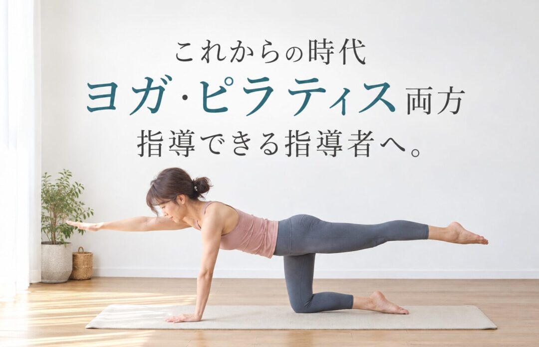 ヨガ×ピラティスの融合