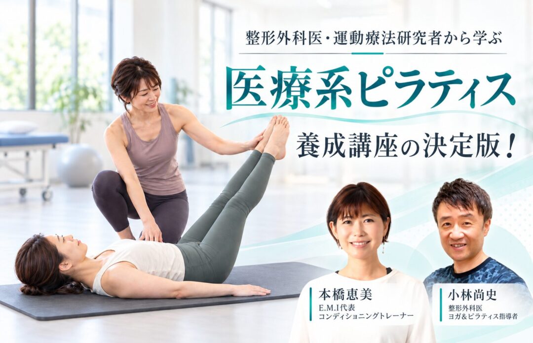 医療系ピラティスの決定版