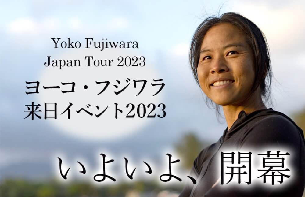 ヨーコ・フジワラJAPAN TOURいよいよ開幕
