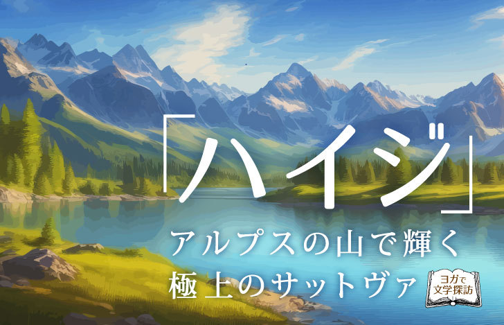 アルプスの山と湖とハイジのタイトル