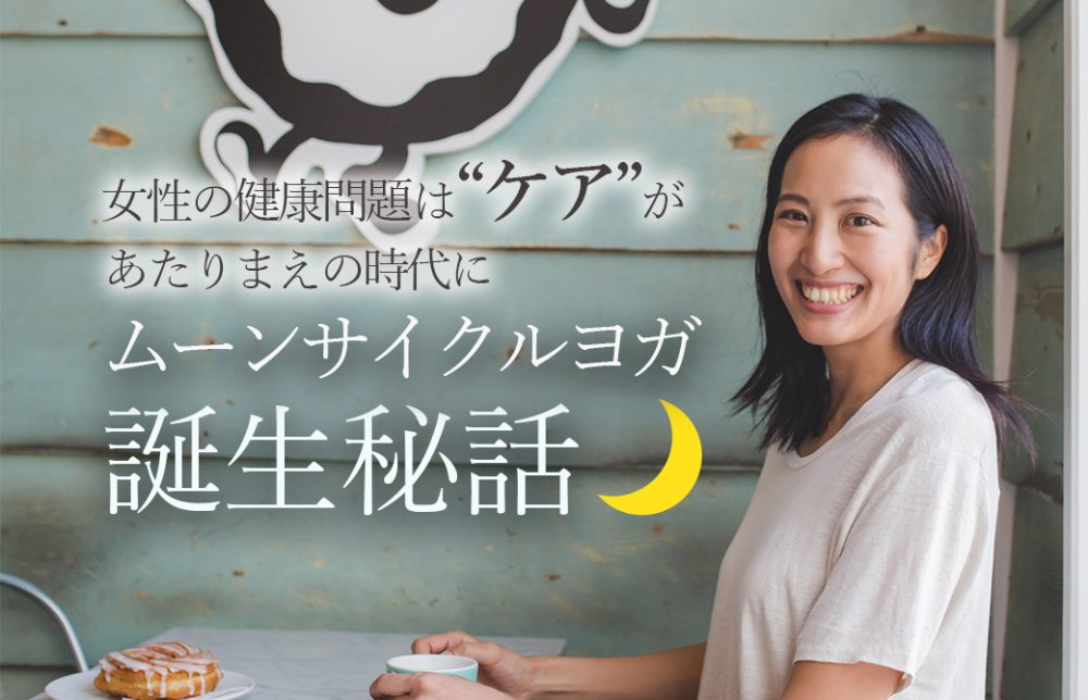 サントーシマ香先生ムーンサイクルヨガ誕生秘話