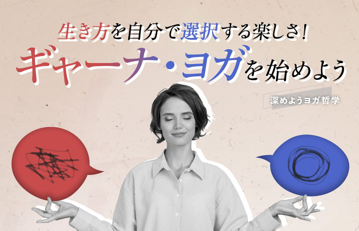 目を閉じてチンムドラを組む女性と赤と青の吹き出し