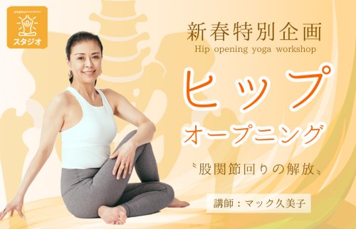 ヒップオープニング　マック久美子