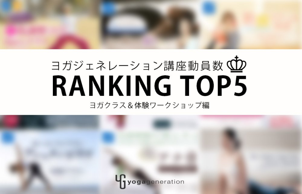 ヨガジェネレーション講座動員