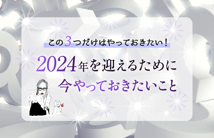 2024年を迎えるために今やっておきたいこと