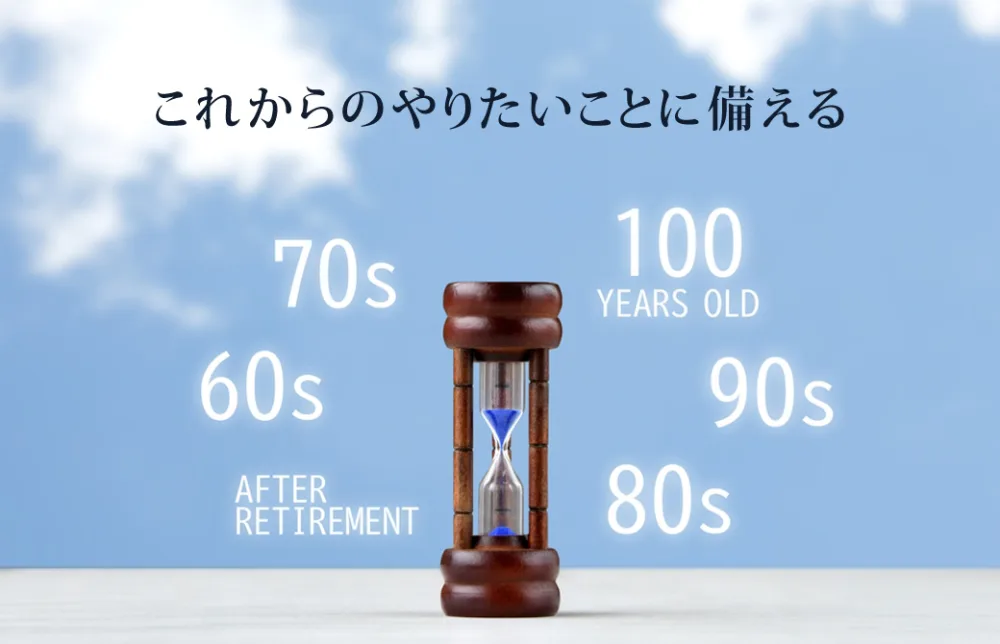 人生100年時代のライフプランについて砂時計がある