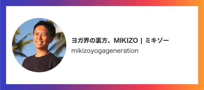 ヨガ界の裏方、MIKIZO | ミキゾー インスタグラムアカウント
