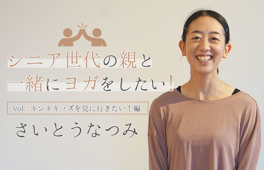 アナトミック 骨盤ヨガティーチャー　さいとうなつみ