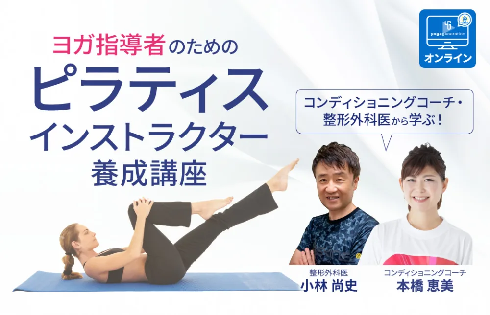 コンディショニングコーチ・整形外科医から学ぶ！ヨガ指導者のための「ピラティス インストラクター養成講座」