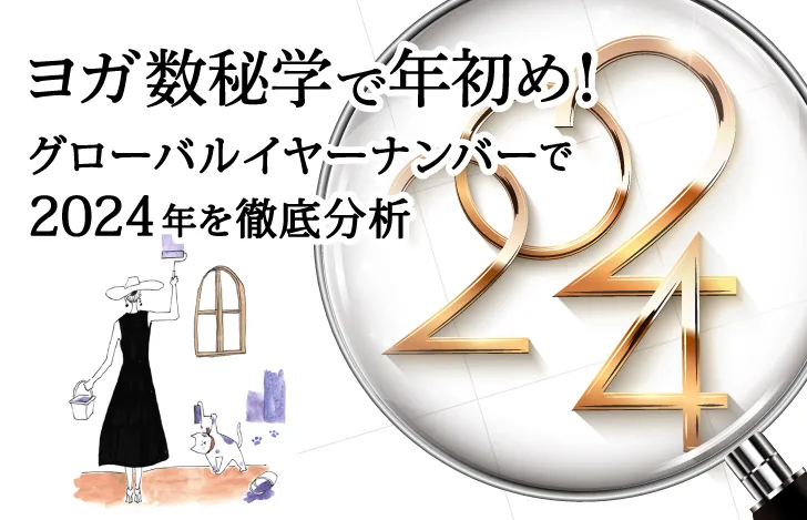 グローバルイヤーナンバーで2024年を徹底分析