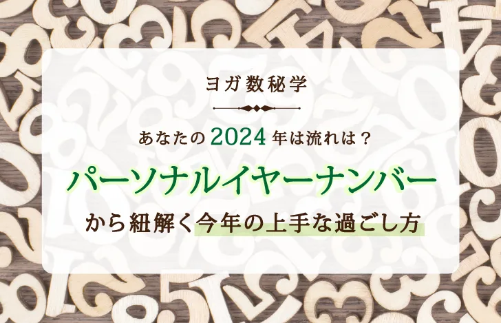 2024年のヨガ数秘学パーソナルイヤーナンバー