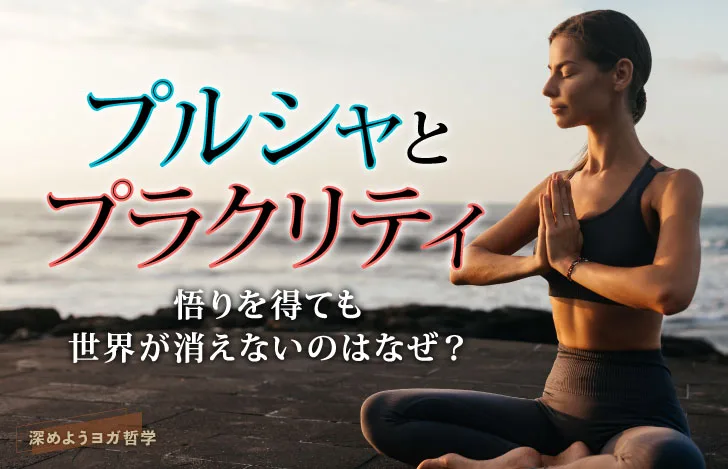 プルシャとプラクリティ：悟りを得ても世界が消えないのはなぜ？