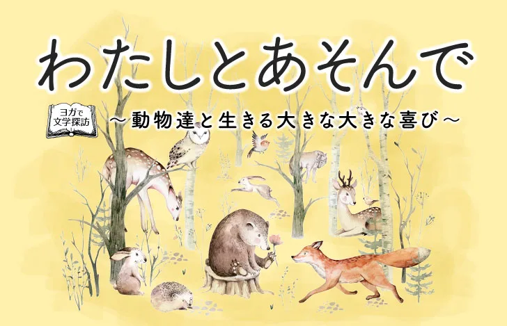 黄色い背景に森の中の動物を描いたイラスト