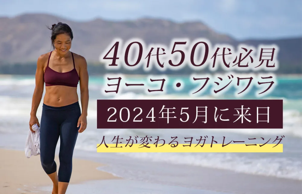 ヨーコ・フジワラRYT200　2024年5月来日