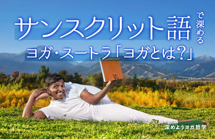 山々に囲まれた草原で片脚を首にかけて読書するインドの男性