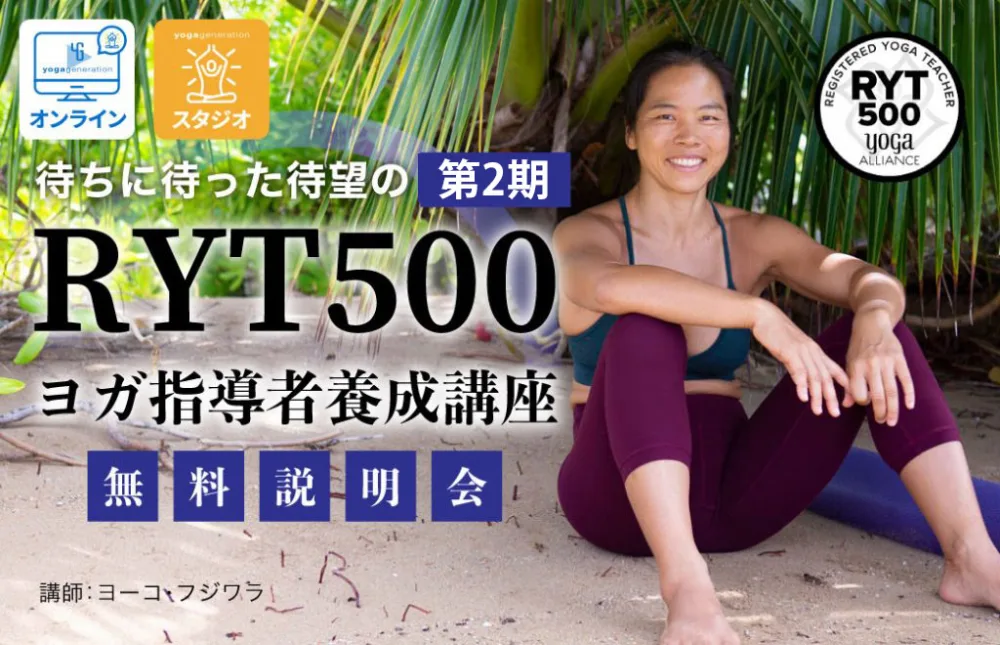 ヨーコ・フジワラRYT500無料説明会