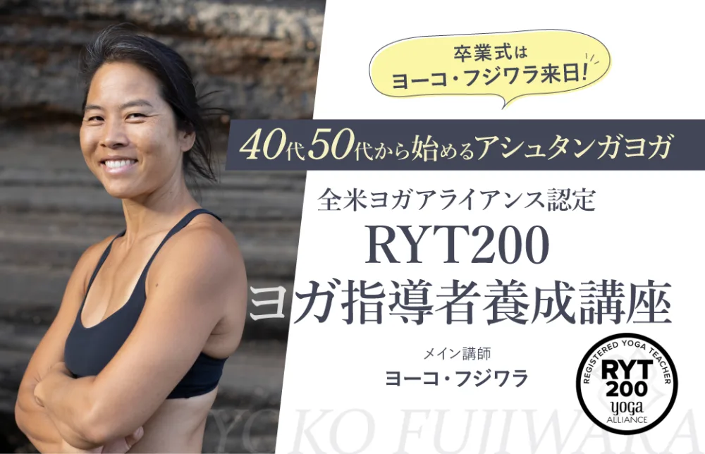 40代50代から始めるアシュタンガヨガRYT200