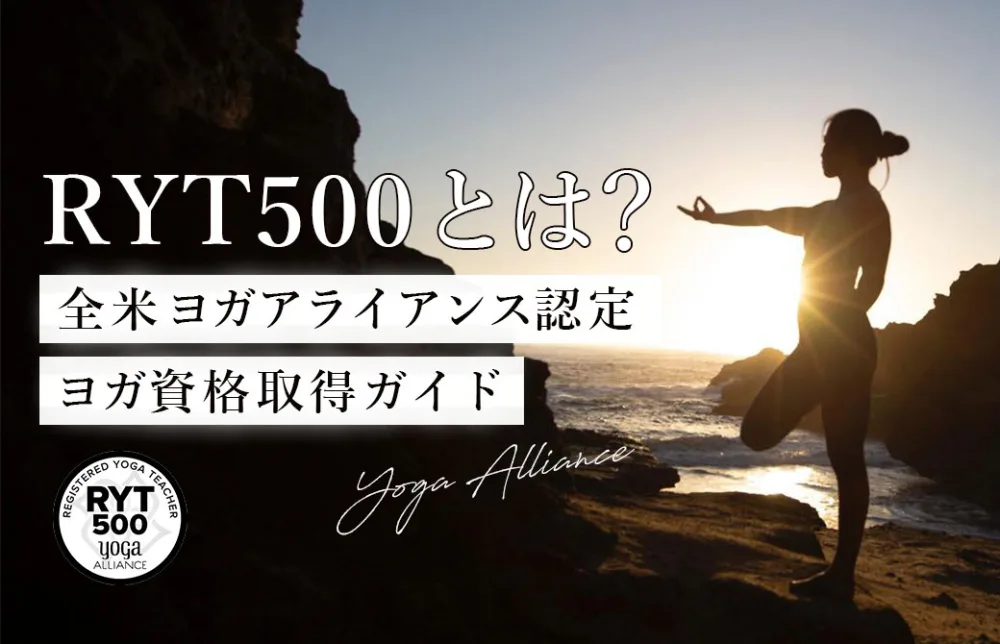 RYT500取得ガイド