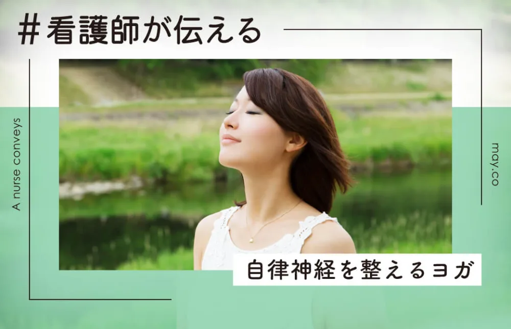 看護師が伝える！自律神経を整えるヨガ