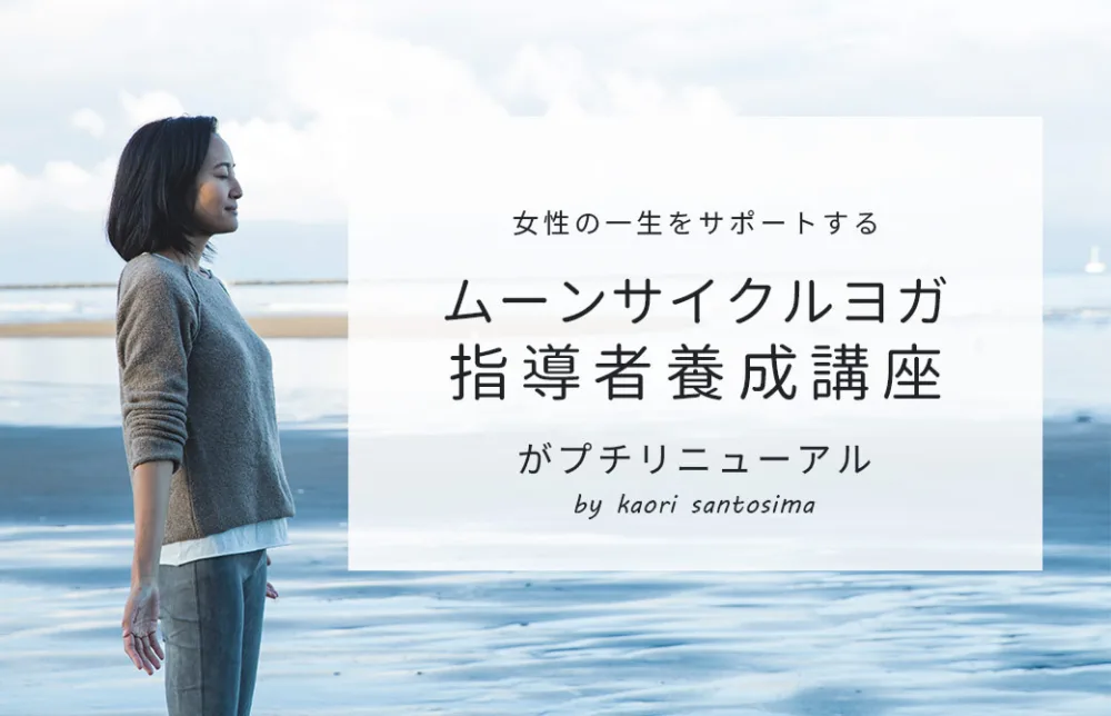 サントーシマ香先生のムーンサイクルヨガがプチリニューアル