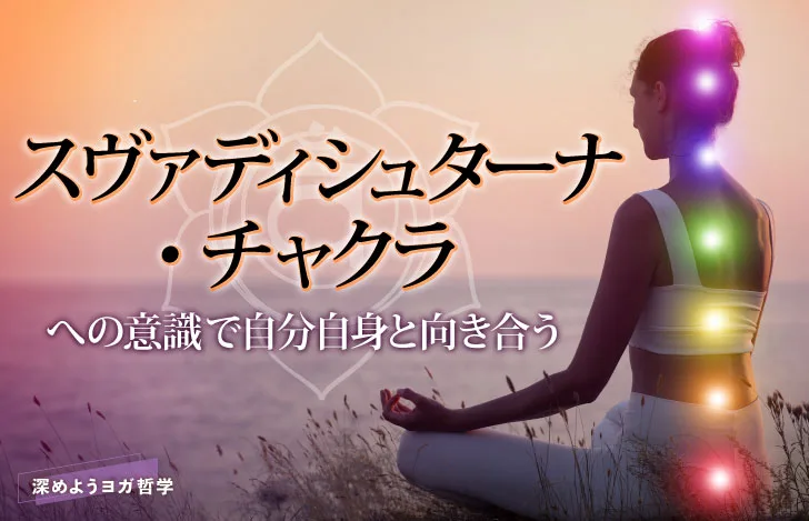 夕日に向かって安楽座で座る女性とチャクラを表す7つの光