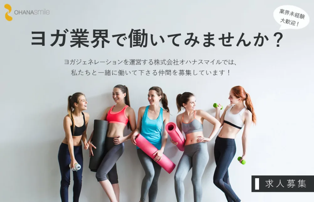 株式会社オハナスマイル ヨガ業界で働いてみませんか？