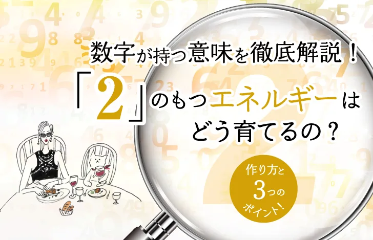 2の持つエネルギーとは