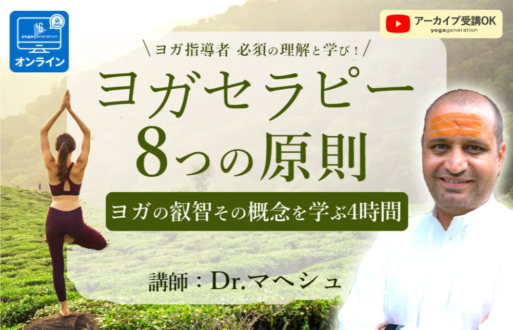 マヘシュ　ヨガセラピー