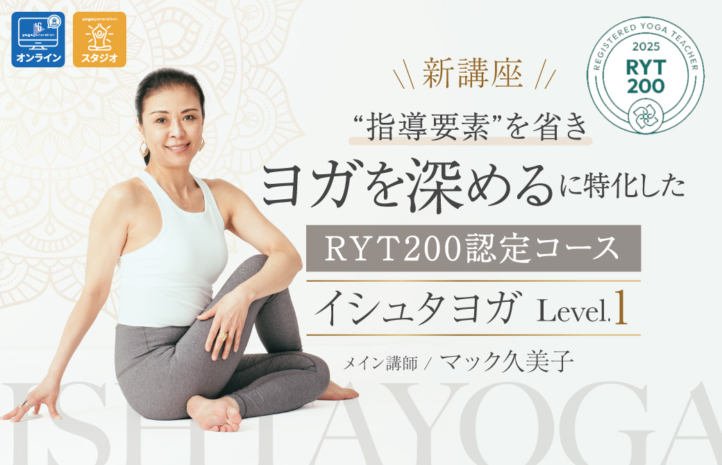 イシュタヨガRYT200 Level1