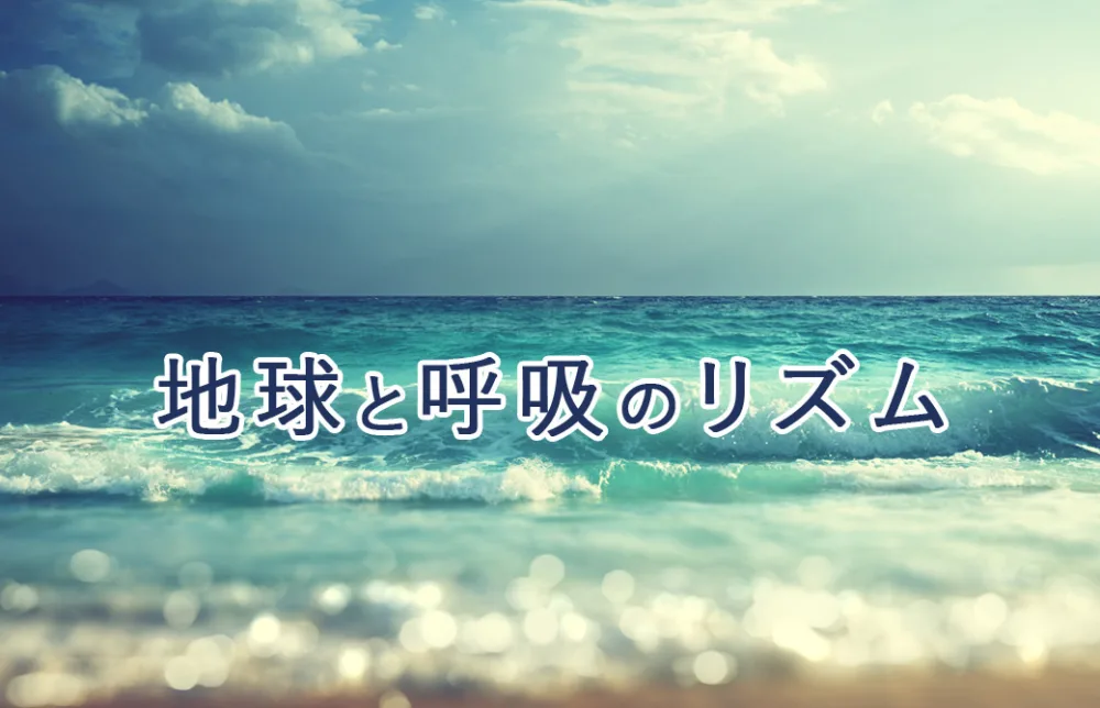 地球と呼吸のリズム