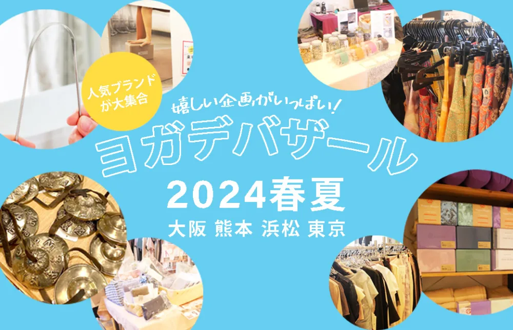 ヨガデバザール2024発夏