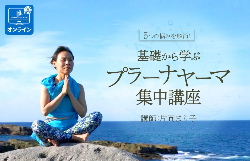 片岡まり子のプラーナヤーマ集中講座