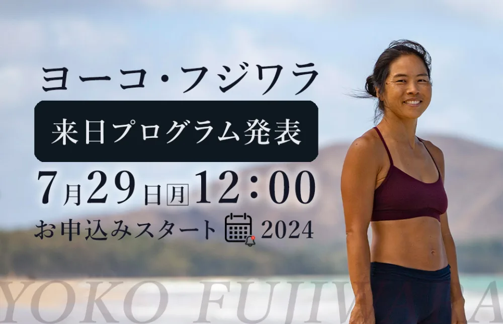 ヨーコ・フジワラ来日2024年10月