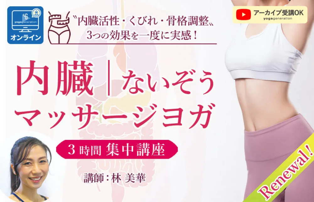 「内臓マッサージヨガ」実践講座 ３つの効果（内臓活性・くびれ・骨格調整）で話題！ ｜オンライン