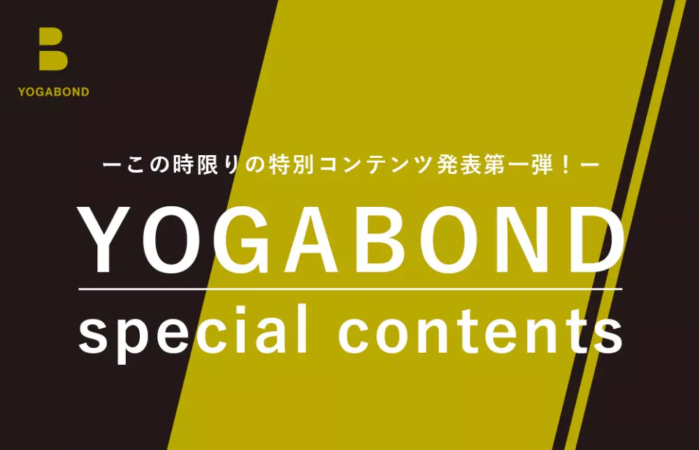 ヨガボンド特別コンテンツ発表