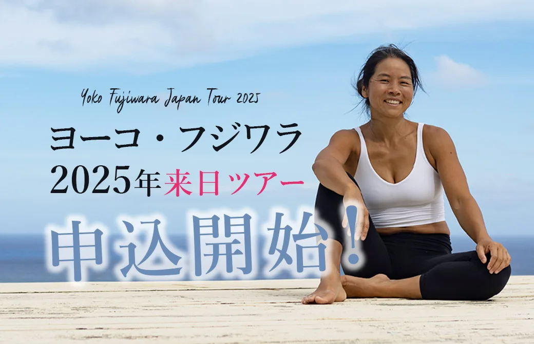 いよいよ本日申込開始】ヨーコ・フジワラがあなたの街にやってくる