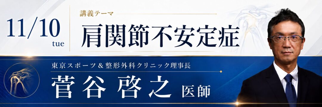 スポーツ医学アカデミー2027 整形外科医から学ぶ運動療法