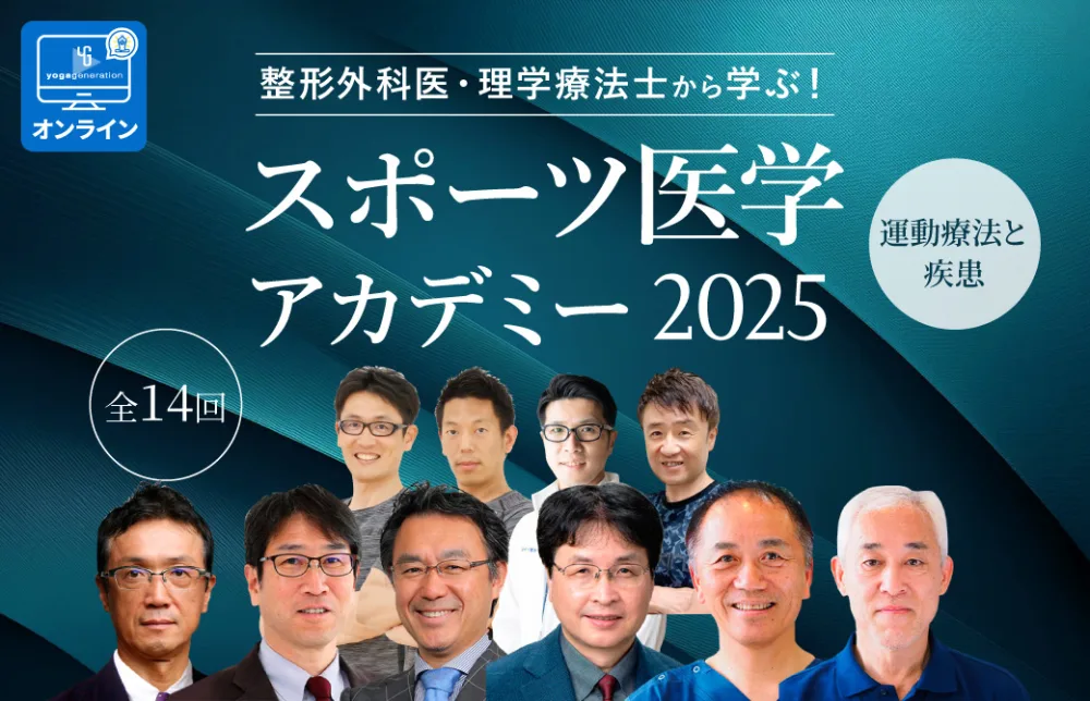 スポーツ医学アカデミー2025