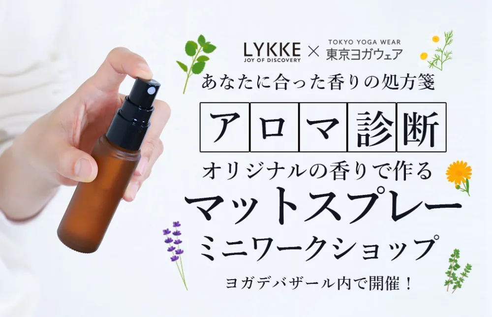 ヨガマットスプレー作りワークショップ