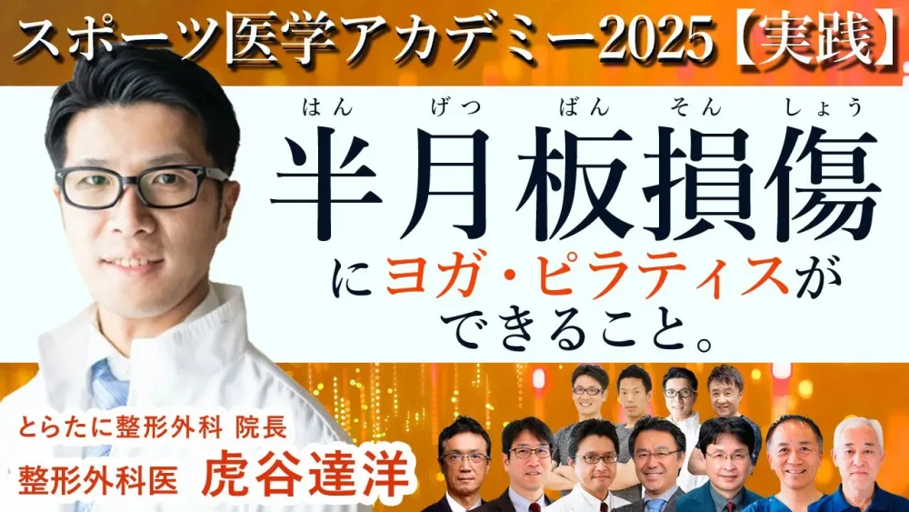 40代から要注意！「半月板損傷」進行予防に有効なヨガ・ピラティスとは？整形外科医が解説