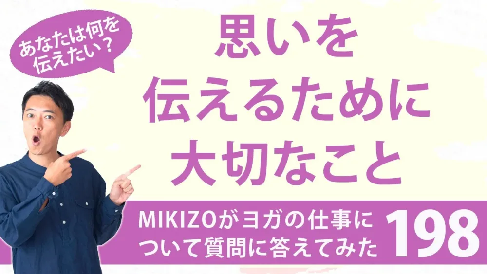 『思いを伝えるために大切なこと』：ヨガインストラクターさん！ヨガの仕事に関する質問に答えます！vol.198