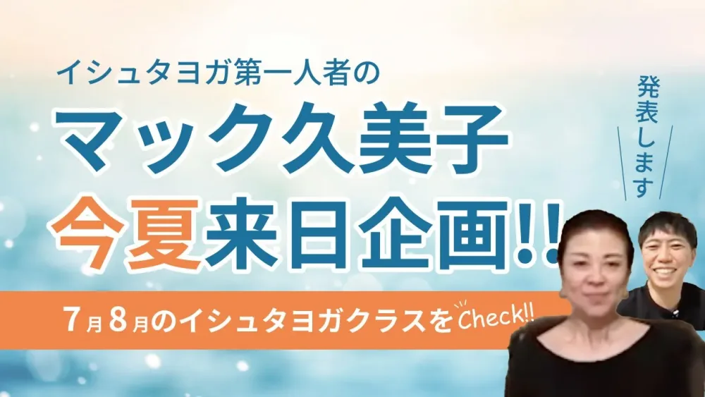 マック久美子、来日！7月～8月のイシュタヨガクラス・講座をすべてチェック！お見逃しなく☆