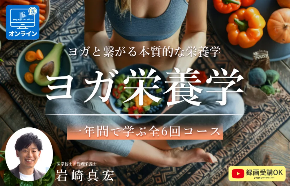 テーマ別で学ぶ「ヨガ栄養学」1年・全6回コース【オンライン】