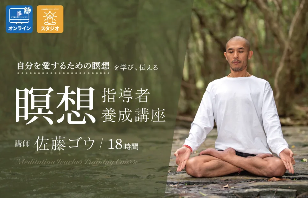 佐藤ゴウ 瞑想指導者養成講座
