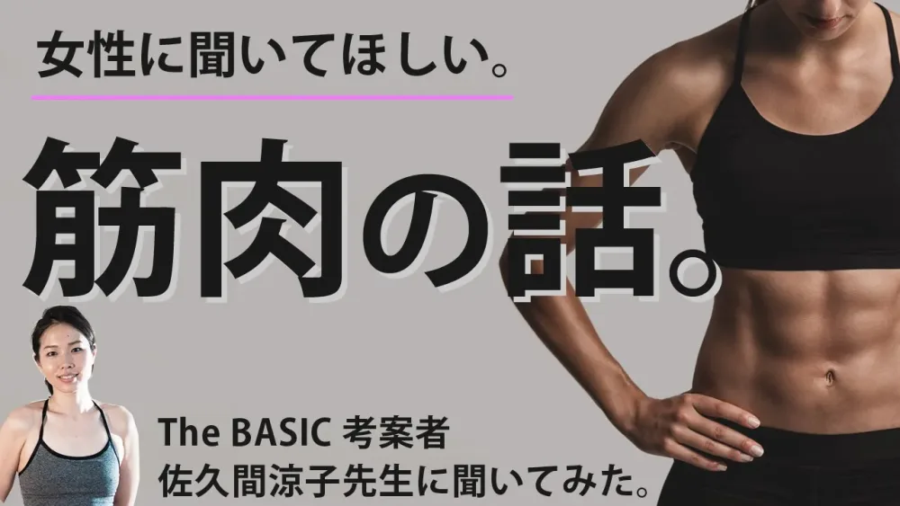 女性に聞いてほしい「筋肉の話」ヨガ指導歴20年・鍼灸師でもある佐久間涼子先生にお話しいただきました！