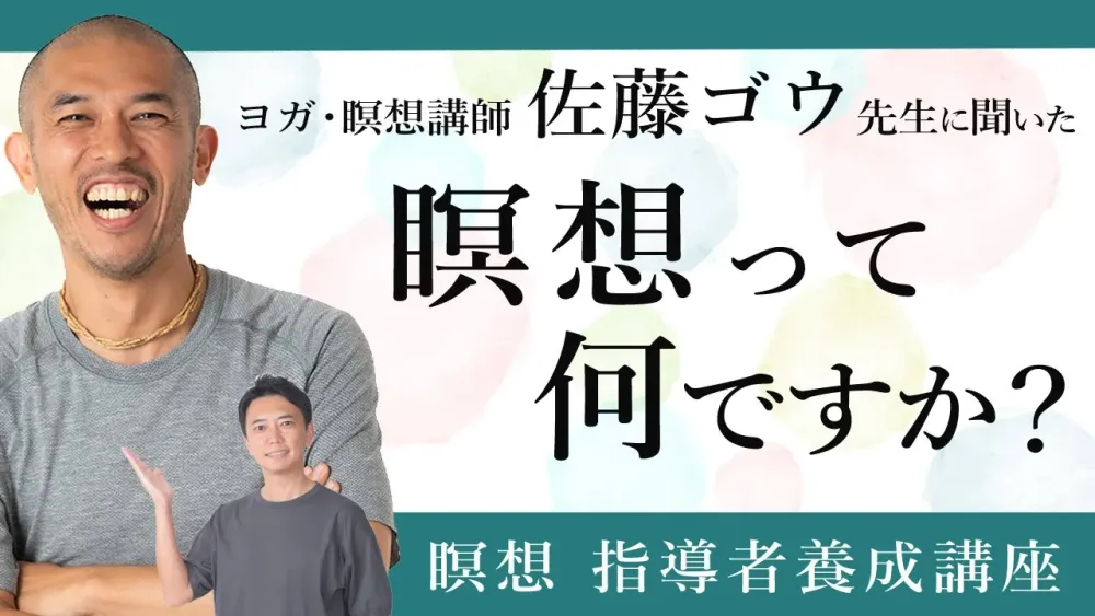 【MIKIZO×佐藤ゴウ対談】ゴウ先生に聞いた！ズバリ、瞑想とは何だろう？