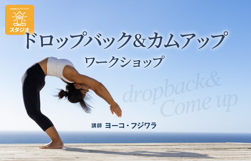 ドロップバック＆カムアップワークショップ